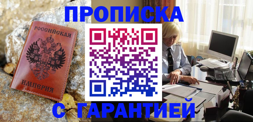 прописка штамп в Шахтах